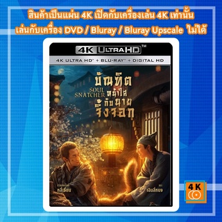หนัง 4K UHD ใหม่ Soul Snatcher (2020) บัณฑิตหน้าใส กับ นายจิ้งจอก - แผ่นหนัง 4K UHD