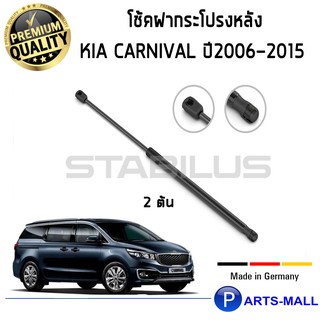 KIA CARNIVAL : STABILUS โช๊คฝาท้าย โช๊คค้ำฝาท้าย 1คู่ KIA CARNIVAL ปี2006-2015 เกีย คาร์นิวาว