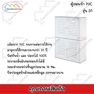 SandSukHome ตู้รองเท้า นอกบ้าน รุ่น D1 ตู้สำหรับจัดเก็บรองเท้า กล่องเก็บของ กล่องใส่ของ PVC