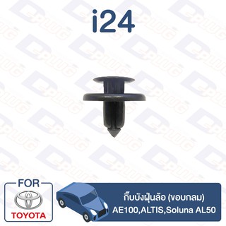 กิ๊บล็อค กิ๊บบังฝุ่นล้อ (ขอบกลม) TOYOTA AE100,ALTIS,Soluna AL50【i24】