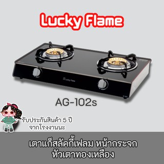 Lucky Flame รุ่น AG-102s เตาแก๊ซลัคกี้เฟลมหน้ากระจกนิรภัย หัวเตาทองเหลือง ประกันระบบจุด 5 ปี