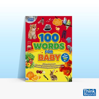 Thinkbeyond Book (ธิงค์บียอนด์ บุ๊คส์) หนังสือ 100 WORDS FOR BABY ศัพท์เด็กน้อย 100 คำ