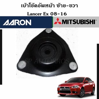 AARON เบ้าโช๊คอัพหน้า Lancer Ex 08-16 ซ้าย-ขวา ราคาต่อ 1 คู่