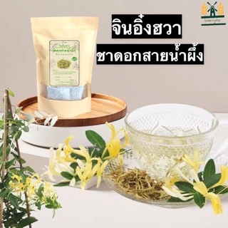 ชาดอกสายน้ำผึ้ง บรรจุ 30 ซองชา[กิมหงึ่งฮวยหรือจินอิ๋งฮวา ][Honeysuckle