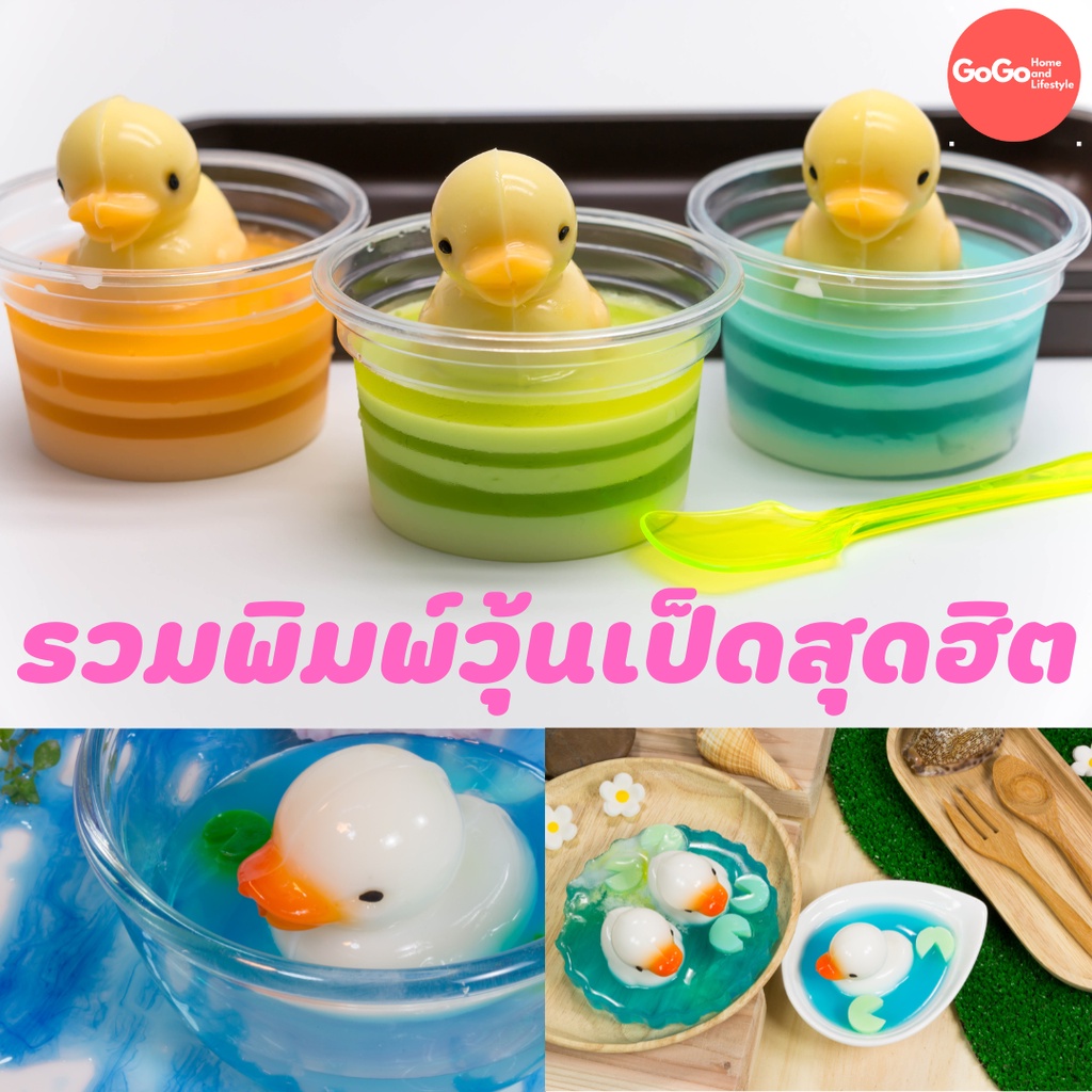 พิมพ์วุ้นเป็ด สุดฮิต พิมพ์ซิลิโคน พิมพ์วุ้น พิมสบู่ แม่พิมพ์วุ้น มีเก็บปลายทาง