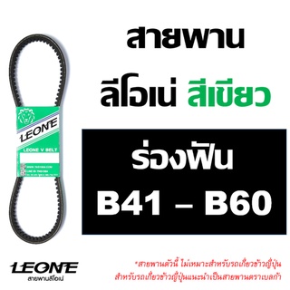 ลีโอเน่ เขียว LEONE สายพานฟัน B41 B42 B43 B44 B45 B46 B47 B48 B49 B50 B51 B52 B53 B54 B55 B56 B57 B58 B59 B60 รถเกี่ยว