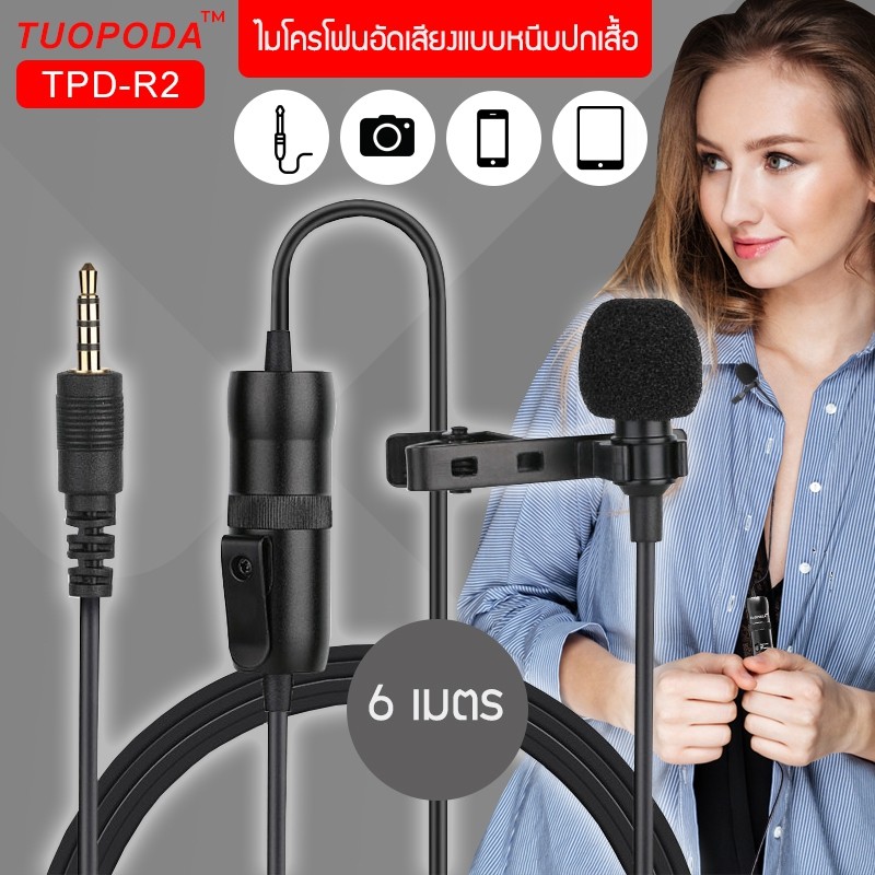 TUOPODA ไมค์หนีบปกเสื้อ รุ่น TPD-R2 สายยาว 6เมตร ของแท้100%
