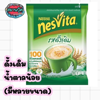 เนสวิต้า Nesvita รสดั้งเดิม รสน้ำตาลน้อย มีหลายขนาด