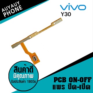 แพรปิด/เปิด  Vivo Y30 PCB on-off VivoY30 Vivo