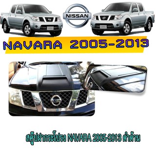 สคู๊ปฝากระโปรง นิสสัน นาวารา Nissan Navara 2005-2013 ดำด้าน