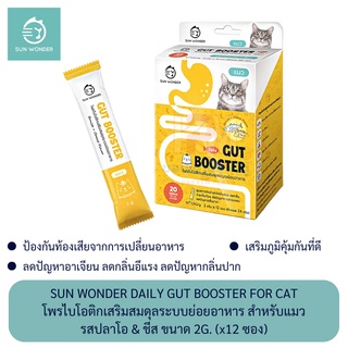 Sun Wonder Daily Gut Booster For Cat โพรไบโอติกเสริมสมดุลระบบย่อยอาหาร สำหรับแมว รสปลาโอ&amp;ชีส ขนาด 2kg. (x12 ซอง)