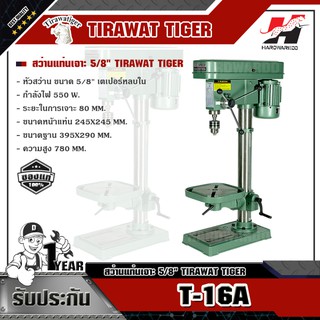 TIGER T-16A สว่านแท่นเจาะ 5/8"  550W.