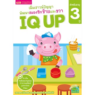 MISBOOK หนังสือ IQ UP เพิ่มเชาวน์ปัญญา พัฒนาสมองซีกซ้ายและขวา (สำหรับอายุ 3 ปี)