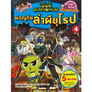 ชินบิ หอพักอลเวง  ผจญภัยล่าผียุโรป เล่ม 4