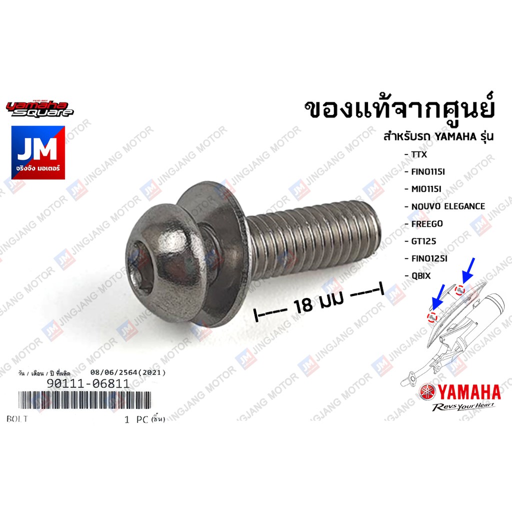 901110681100 น็อตยึดท่อกันร้อน เเท้ศูนย์ YAMAHA  TTX, FINO115I, MIO115I, NOUVO ELEGANCE, FREEGO, GT1
