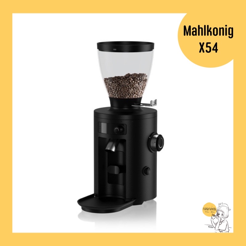 Mahlkonig X54 เครื่องบดกาแฟ 🇩🇪