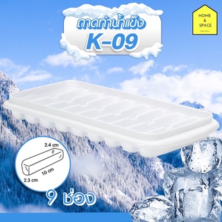 KEYWAY ถาดทำน้ำแข็งแบบหลอดยาว 9หลอด รุ่น K-09