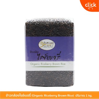 ข้าวกล้องไรซ์เบอรี่ ออร์แกนิค 100% ข้าวใหม่เก็บได้นาน น้ำหนั…