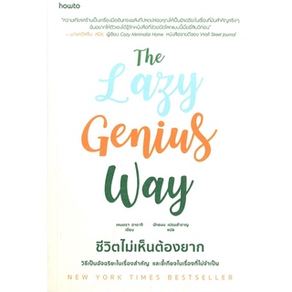 นายอินทร์ หนังสือ The Lazy Genius Way ชีวิตไม่เห็นต้องยาก