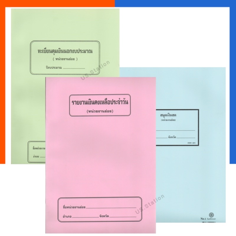 ทะเบียนคุมเงินนอกงบประมาน ทะเบียนวัสดุ สมุดเงินสด ใบเบิกพัสดุ รายงานเงินคงเหลือประจำวัน หน่วยงานย่อย เบิกเพื่อจ่ายราชการ