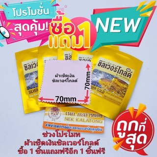 ผ้าเช็ดเงินซิลเวอร์โกลด์โปรโมชั่นพิเศษซื้อ 1 ผืนแถมฟรีอีก 1 ผืนฟรี