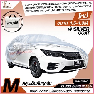 อย่างดี ส่งด่วน! ผ้าคลุมรถยนต์ ผ้า SILVER CORT แท้!! หนาพิเศษ 170เส้นด้าย ผ้าคลุมรถกระบะ ผ้าคลุมรถ ฟรี ถุงผ้า