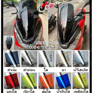 ชิวรถจักรยานยนต์ PCX 2014 - 2017 ทรง Wing