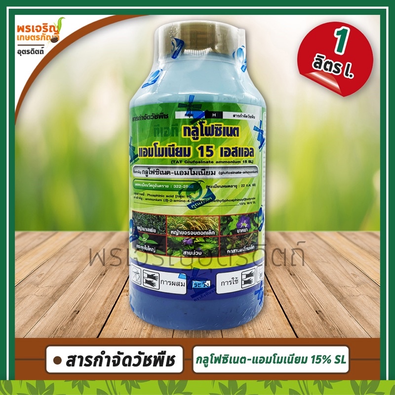 กลูโฟซิเนต (กลูโฟซิเนต-แอมโมเนียม glufosinate-ammonium 15% W/V SL) 1 ลิตร สารกำจัดวัชพืช ยาฆ่าหญ้าทุกชนิด ใช้แทนเผาไหม้