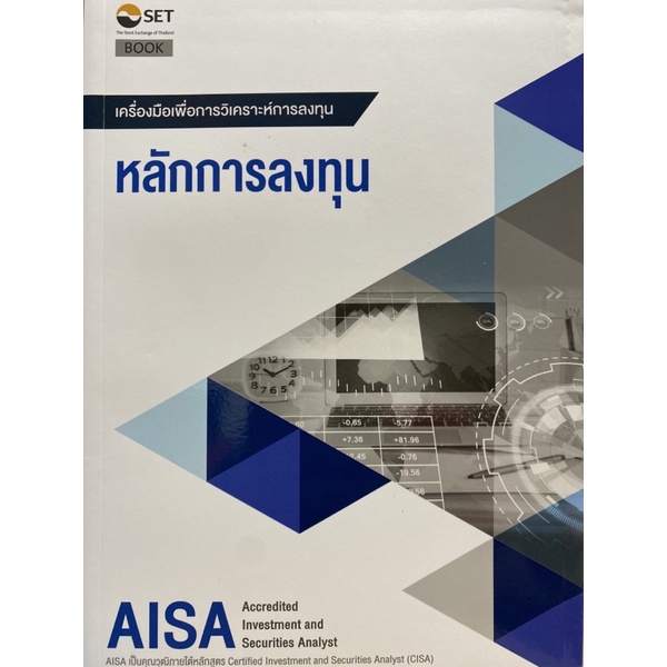 9786164150621 c111 30%AISA: หลักการลงทุน