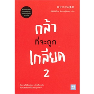 กล้าที่จะถูกเกลียด เล่ม 2 ผู้เขียน: คิชิมิ อิชิโร, โคะกะ ฟุมิทะเกะ