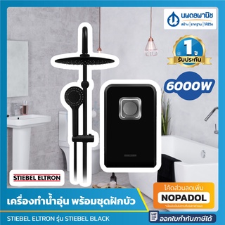 STIEBEL ELTRON เครื่องทำน้ำอุ่น พร้อมชุดฝักบัว 6000W สีดำ รุ่น STIEBEL BLACK | RAIN SHOWER เรนชาวเวอร์ เครื่องทำน้ำร้อน