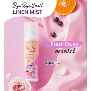 CUTE PRESS สเปรย์ฉีดผ้าหอม BYE BYE SMELL LINEN MIST ขนาด 240 มล. (ใหม่ล่าสุด)
