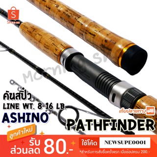 คันสปิ๋ว กราไฟท์ Ashino Pathfinder Line wt. 8-16 lb ❤️ใช้โค๊ด NEWSUPE0001 ลดเพิ่ม 80 ฿ ❤️