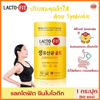 (50ซอง/แบ่งขาย​10ซอง) Lacto​ fit​ แลคโตฟิต​ โพรไบโอติกส์ probiotics ดีท็อกซ์​ ล้างลำไส้​ เสริมภูมิคุ้มกัน