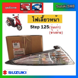 ชุดไฟเลี้ยวหน้าซ้าย ยี่ห้อ Suzuki รุ่น Step125 แท้ศูนย์