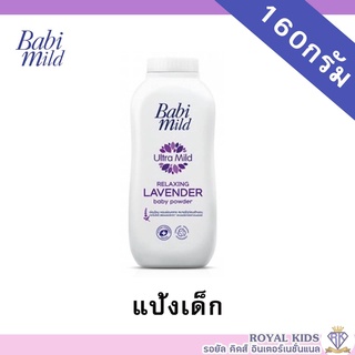 AO0024-1#160g.💥เบบี้มายด์ แป้งเด็ก สูตร รีแลกซ์ซิ่งลาเวนเดอร์ 160 กรัม / Babi Mild Relaxing Lavender Baby Powder 160g.