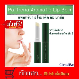 **ขายดี**กิฟฟารีน แพททรีน่า อโรมาติค ลิป บาล์ม ลิปบำรุงริมฝีปาก