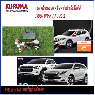 ISUZU DMAX MUX 2021 กล่องพับกระจก Auto และหน้าต่าง Auto