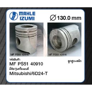 ชุดลูกสูบ MAHLE +สลักพร้อมแหวน 6D24-T Truck 11945cc เทอร์โบ (1 ชุด มี 6 ลูก)