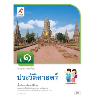 หนังสือเรียน รายวิชาพื้นฐาน ประวัติศาสตร์ ป.1