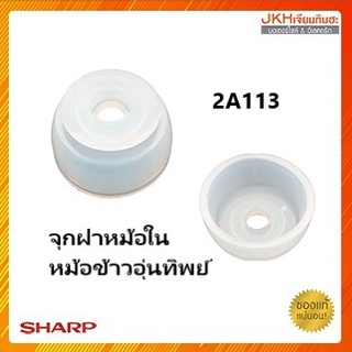 Sharp จุกยางฝาในหม้อหุงข้าวอุ่นทิพย์ของแท้ อะไหล่หม้อหุงข้าวชาร์ป