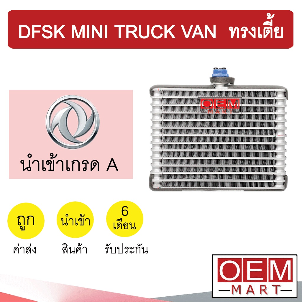 คอล์ยเย็น นำเข้า ตงฟง DFSK มินิทรัค มินิแวน 23.5x18x6ซม ตู้แอร์ คอยเย็น แอร์รถยนต์ DFSK MINI TRUCK VAN 1098 013