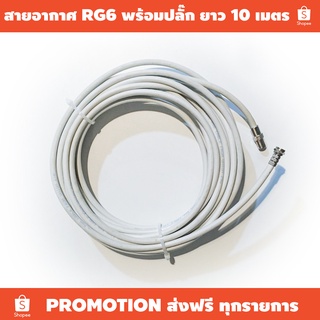 สายอากาศ RG6 พร้อมปลั๊ก ยาว 5,10,15 เมตร (ราคาต่อเส้น) / เหมาะใช้งานกับเสาทีวีดิจิตอล กล่องรับสัญญาณ