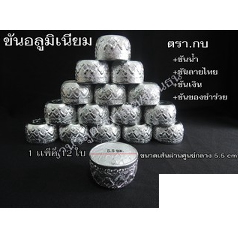 ขันอลูมิเนียมลายไทย สีเงิน ใบเล็ก 5ซม 8ซม (คละยี่ห้อ)