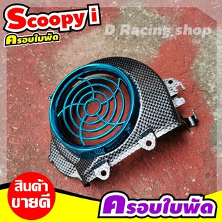 ครอบใบพัด SCOOPY-I เคฟล่า+ฟ้า รุ่น สกู๊ปปี้ไอ2011-2009