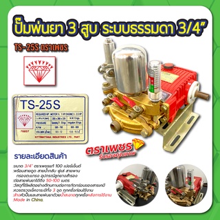 ปั๊มพ่นยา 3 สูบ ระบบธรรมดา 3/4" ตราเพชร รุ่น TS25S