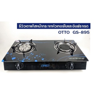 เตาแก๊ส (หัวคู่) GS-895 หัวเตาแบบเทอร์โบ+หัวเตาแบบอินฟาเรด และSMARTHOME SM-GA2H-05