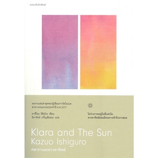 Fathom_ คลาราและดวงอาทิตย์ Klara and The Sun / คาซึโอะ อิชิงุโระ นักเขียนรางวัลโนเบล