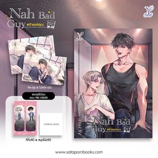 Nah Bad Guy #ร้ายแค่คุณ’ โดย อาเมะซัง (จัดส่งพร้อมสนพ.)