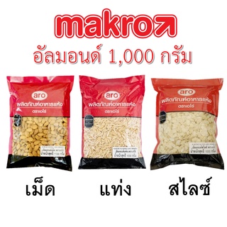 อัลมอนด์เม็ด อัลมอนแท่ง อัลมอนด์สไลซ์ 1,000 กรัม ตราเอโร่ ARO - Almond Kernel Slices Slivered